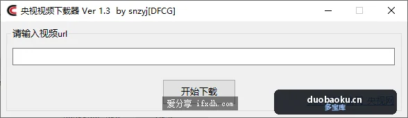 央视视频怎么下载到本地？央视视频下载器帮你搞定 界面截图