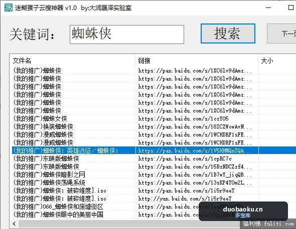 百度网盘搜索PC端工具：迷糊蛋子云搜神器 界面截图