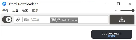 Hitomi downloader：万能视频下载器 支持磁力/优酷/斗鱼/B站 界面截图