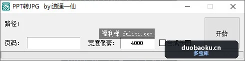 ppt转jpg不清晰怎么转？用PPT转高清JPG小工具就好 界面截图