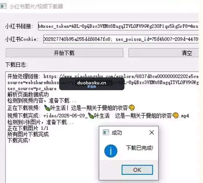 小红书图片和视频下载工具 需填写cookie 界面截图