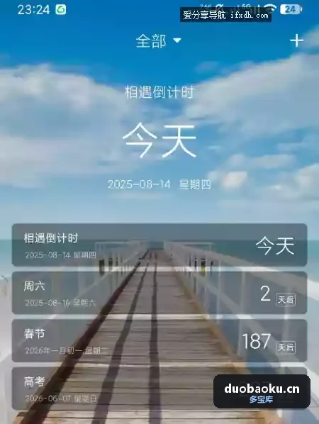 天天倒计时v3.1.1 可自定时间 手机专用 界面截图