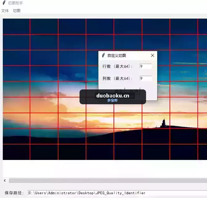 图片分割助手v2.0 可自定分割数量-1631 界面截图