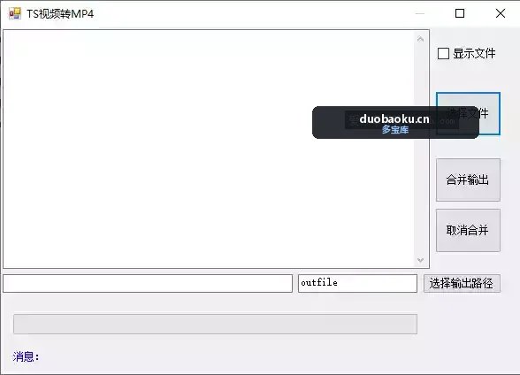 TS视频文件快速合并成MP4视频工具 界面截图