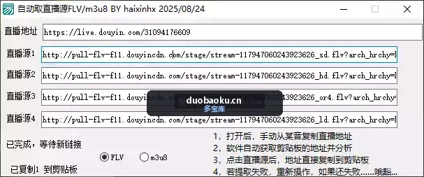 抖音直播源获取工具 自动获取 有m3u8和flv格式 界面截图