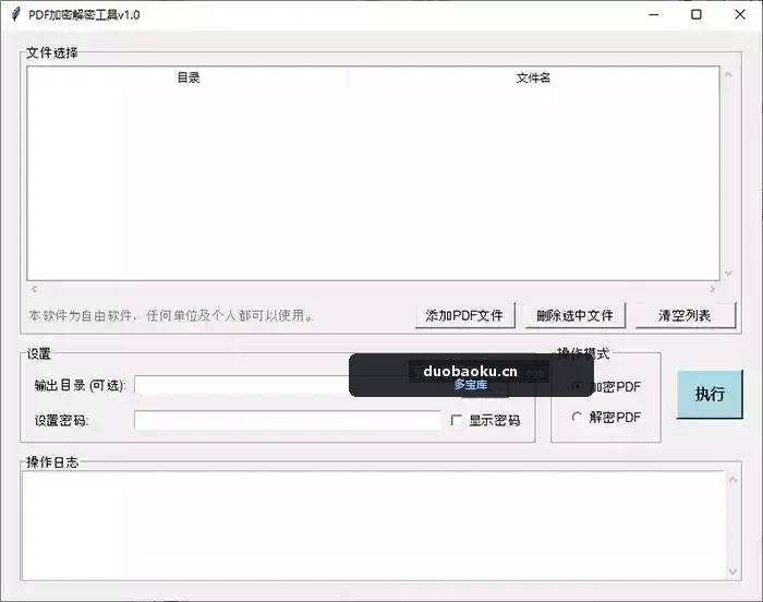 PDF文档增加打开密码工具 可去除 界面截图