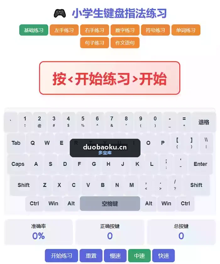 小学生键盘指法练习工具 内置多种练习模式 界面截图