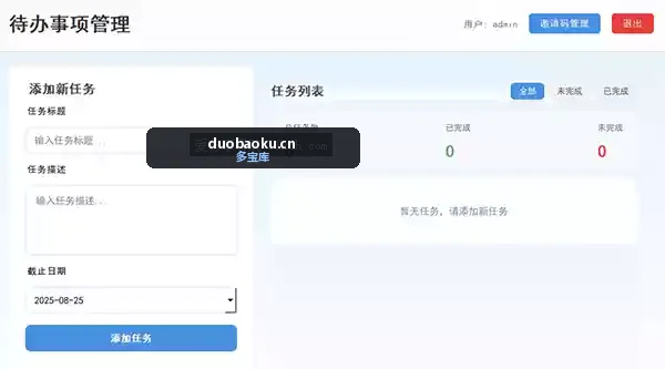 待办事项管理工具 支持邀请注册功能 界面截图