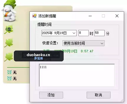 便签提醒v1.0.0 带有到时提醒功能的便签 界面截图