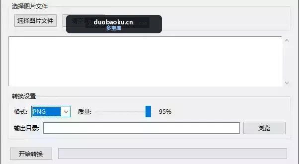简易的图片格式转换工具 可批量转 界面截图