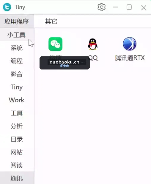 Tiny 电脑软件快速启动工具 界面截图