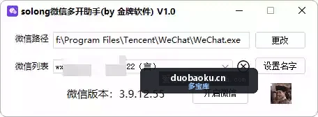 solong微信多开助手 V1.0 支持微信4.0多开 界面截图