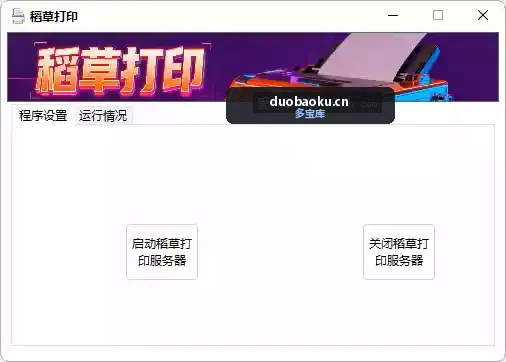 稻草打印V1.0 打印机无法共享的最佳解决方法-1665 界面截图