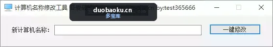 计算机名一键更改工具 不用重启电脑 界面截图