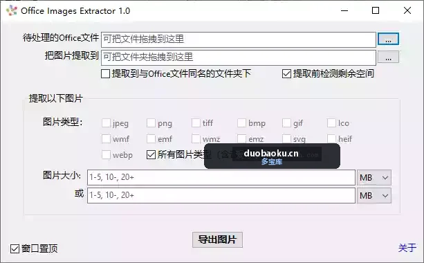OfficeImagesExtractor 1.0 高画质提取PPT/Word/Excel中的图片 界面截图