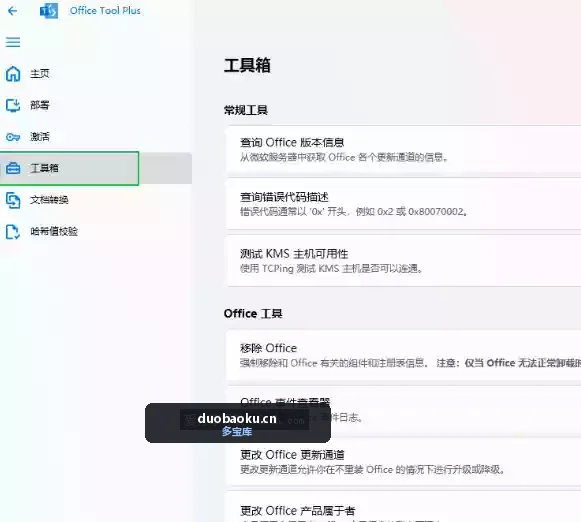 Office Tool Plus 10.26.36.0 Office 自动安装工具 界面截图