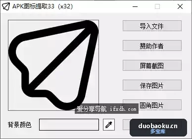 图标提取器：可提取APK EXE IPA格式的图标文件 界面截图