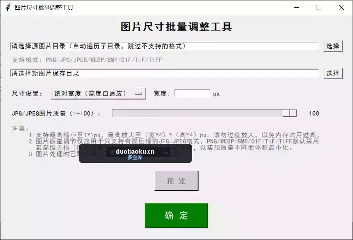 图片尺寸批量调整工具 可调整图片质量 界面截图