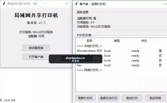 局域网打印机共享工具v2.2 跳过复杂设置 界面截图