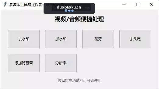 MediaTool：视频去加水印/裁剪/去头尾/添加背景音乐 界面截图