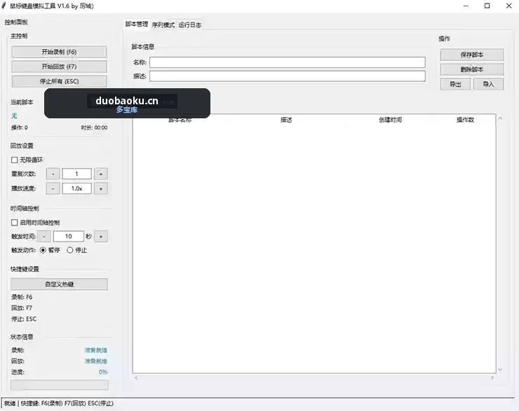 鼠标+键盘录制回放工具 可录鼠标键盘所有操作 界面截图