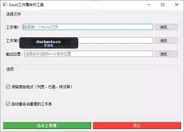 Excel工作薄合并工具 可把两个表格合成一个 界面截图