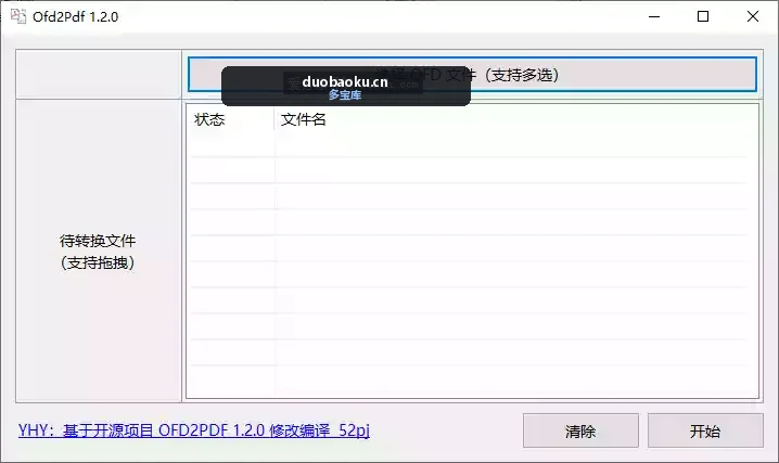OFD转PDF 1.2.0 可批量转换 界面截图