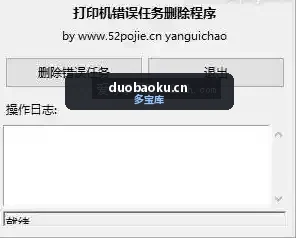 打印机错误任务处理v1.3 界面截图
