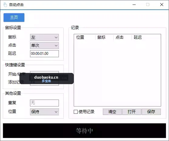 AutoClick自动点击器v1.4.3绿色清爽版 界面截图