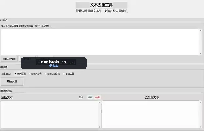 文本去重工具 支持大量文本 界面截图