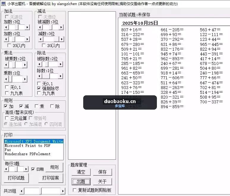 小学加减乘除出题机 可打印/保存/有答案 界面截图