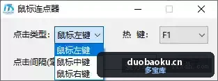 简易的鼠标连点器 仅支持鼠标自动连点 支持左右中键-1674 界面截图