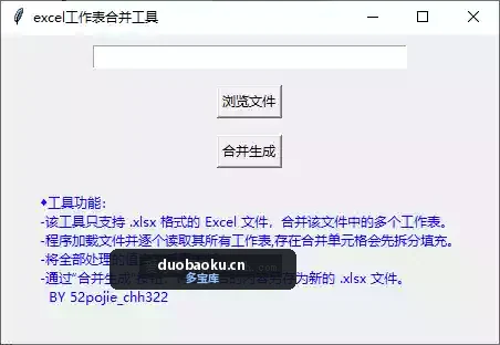 Excel表格合并工具：可合并表里的多个表为一个表 界面截图