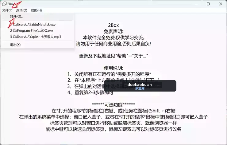 2Box：简单且好用的软件多开器 支持多数软件 界面截图