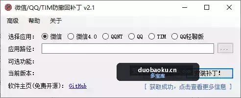 微信/QQ/TIM 防撤回工具 支持微多开 界面截图