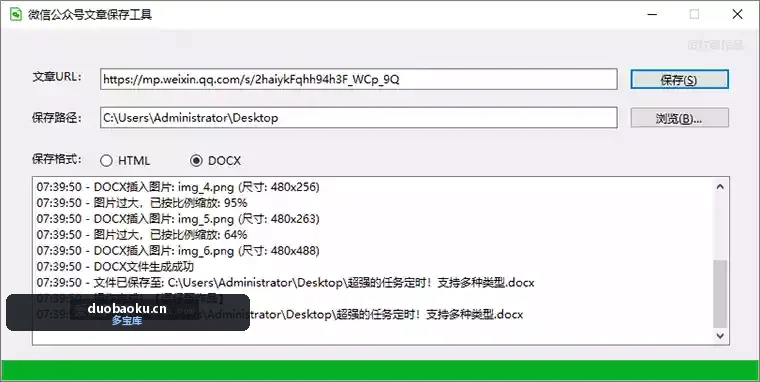 微信公众号文章下载器 可保存为html和doc格式 界面截图