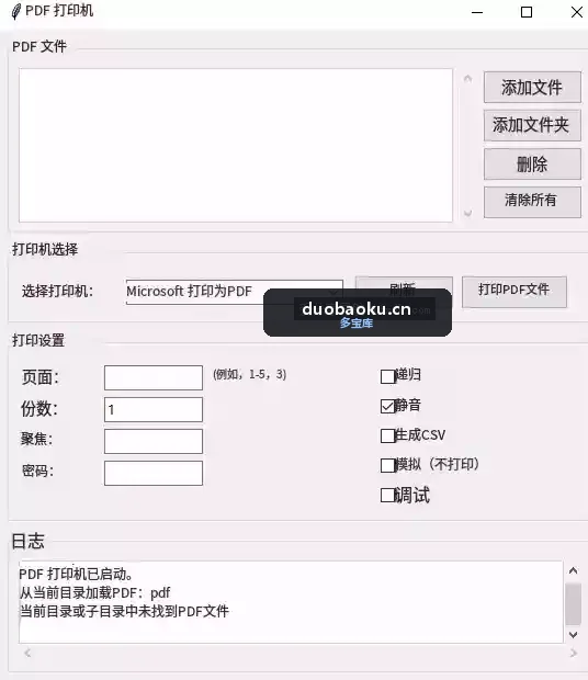 PDF批量打印工具 可批量打印发票-1681 界面截图