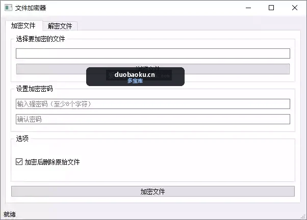 简易的文件加密器 支持自定义密码 界面截图