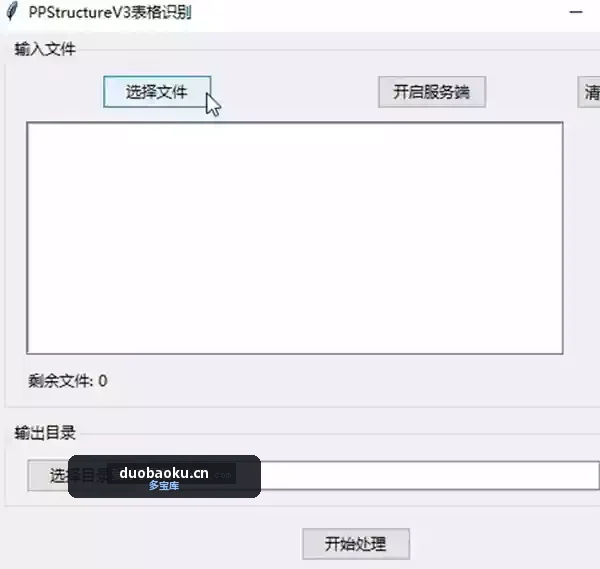 图片识别表格工具V3.0 可离线识别表格 界面截图