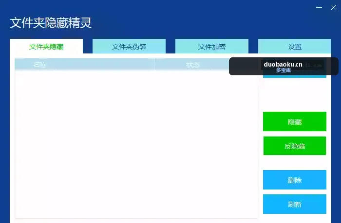 文件夹隐藏精灵 支持文件夹伪装/文件加密 界面截图