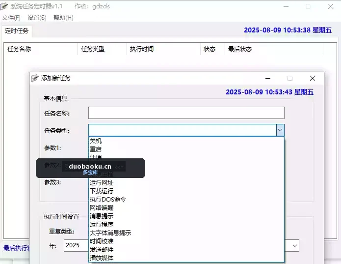 多功能定时任务v1.1 可添加定时任务 如播放音乐/关机等-1683 界面截图