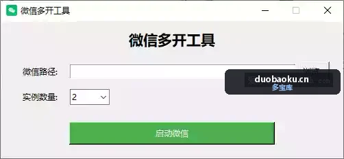 电脑端微信多开器 可自定开启数量 界面截图