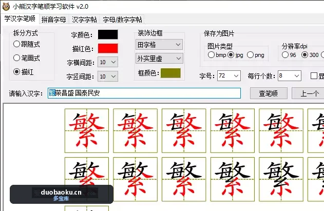 小熊汉字笔顺学习软件 v2.0 界面截图