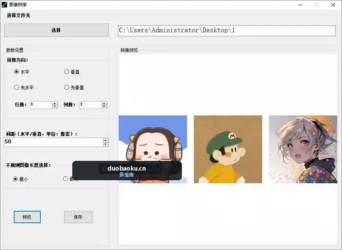 只有88KB的图片拼接工具 支持横向纵向 界面截图