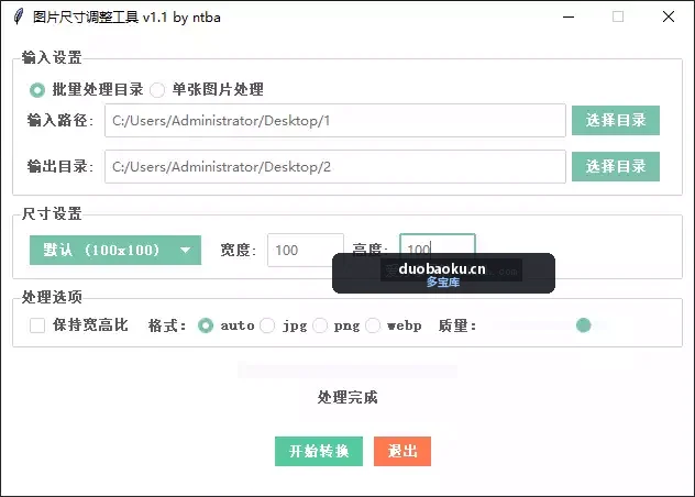 图片尺寸批量修改器 可压缩质量 可转图片格式 界面截图
