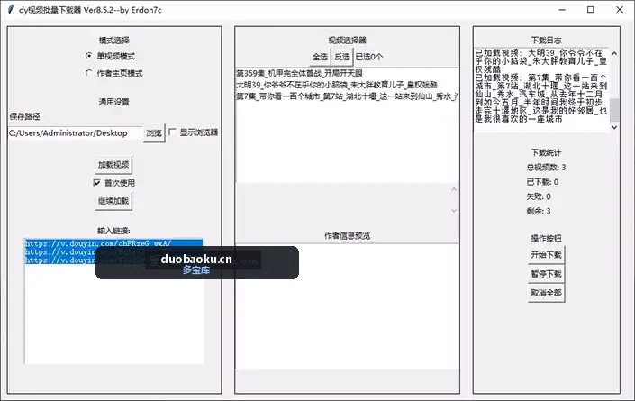 抖音视频批量下载器 支持下载作者主页所有视频 界面截图