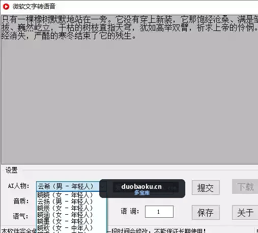 好用的微软文字转语音工具 内置多种角色 界面截图