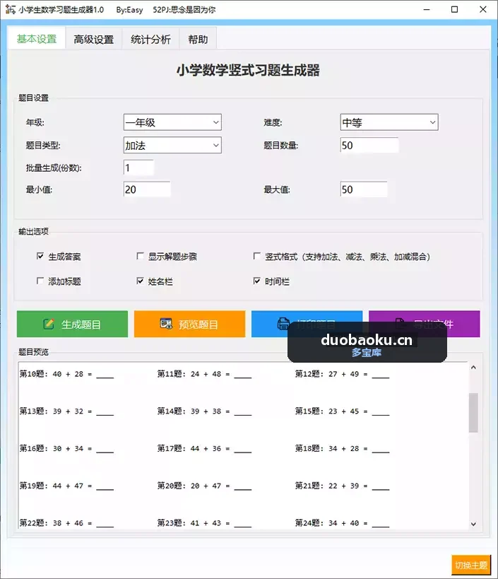 小学生数学习题生成器1.0 可自定题目类型 带答案 界面截图