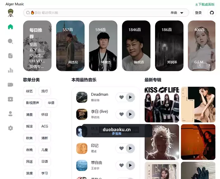 AlgerMusicPlayer 免费听歌 支持所有平台 界面截图