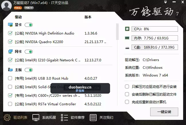 万能驱动7+8（25v3）离线驱动包合集最新版 界面截图